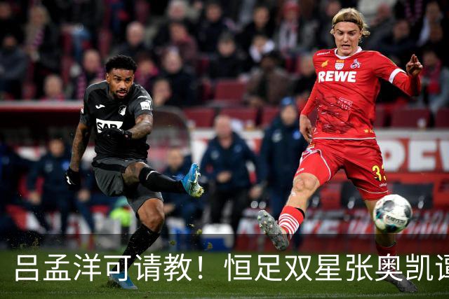 吕孟洋可请教！恒足双星张奥凯谭凯元，两人曾在西班牙人B队效力