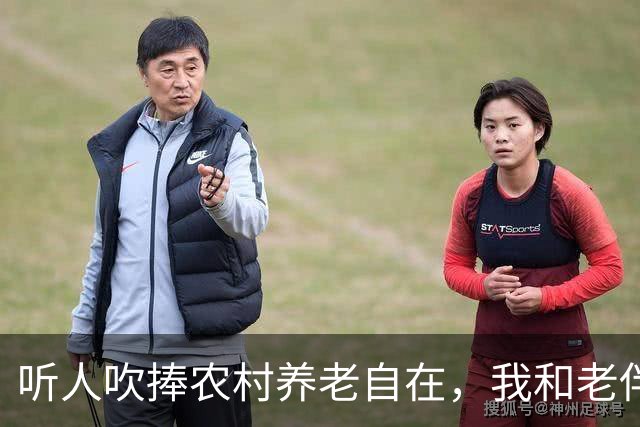 听人吹捧农村养老自在，我和老伴花住10个月才懂：舒服都是假象
