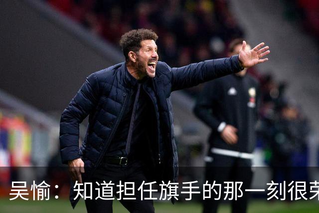 吴愉：知道担任旗手的那一刻很荣幸、很骄傲、很期待！