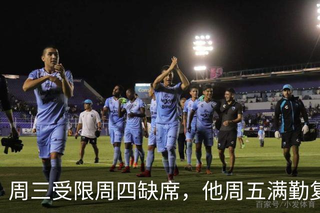 周三受限周四缺席，他周五满勤复出还无伤病标签