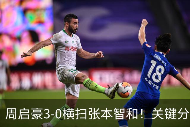 周启豪3-0横扫张本智和！关键分不再手软，他能成为男单第三人吗