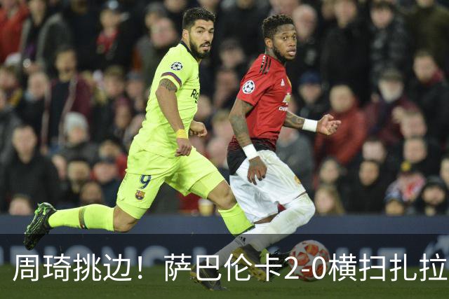 周琦挑边！萨巴伦卡2-0横扫扎拉祖阿 时隔两年重返中网进32强