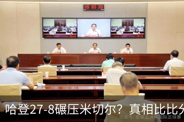 哈登27-8碾压米切尔？真相比比分更动人：骑士老大之争是伪命题
