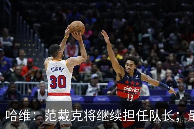 哈维：范戴克将继续担任队长；最艰难的决定可能是不招德佩