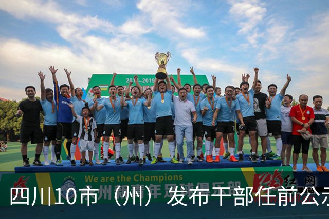 四川10市（州）发布干部任前公示