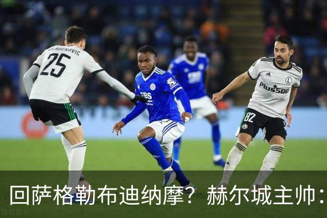 回萨格勒布迪纳摩？赫尔城主帅：哈哈！我的目标是执教曼联