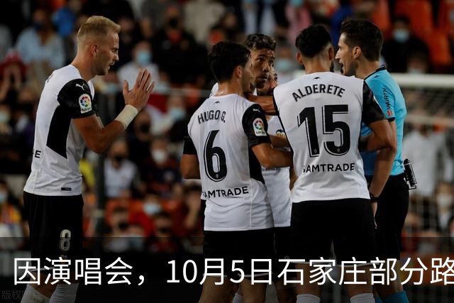 因演唱会，10月5日石家庄部分路段实施临时交通管制措施！