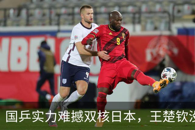 国乒实力难撼双核日本，王楚钦没有任何容错空间，好在奥运无男团