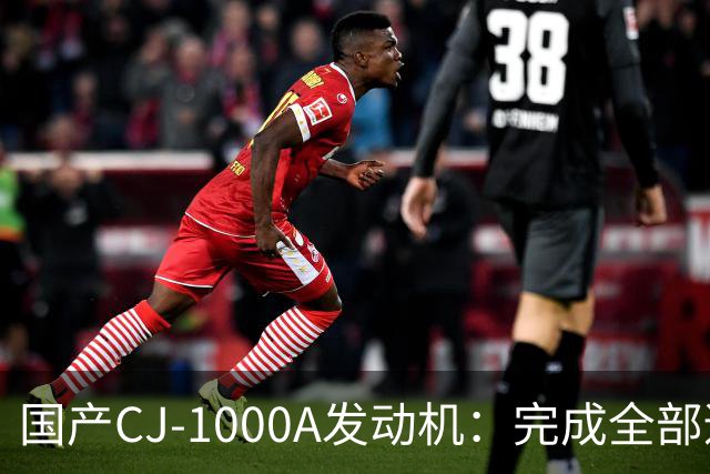 国产CJ-1000A发动机：完成全部适航科目，2027至2028年有望取证