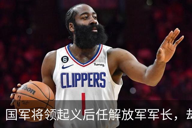 国军将领起义后任解放军军长，却暗中联系蒋介石，毛主席如何指示？