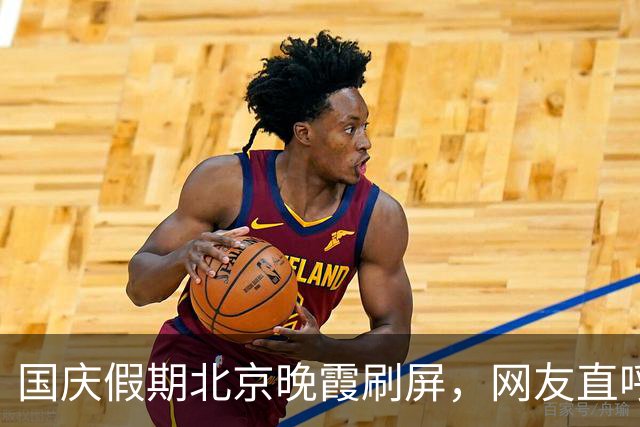 国庆假期北京晚霞刷屏，网友直呼太美了
