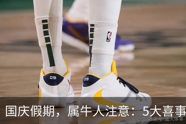 国庆假期，属牛人注意：5大喜事正在路上，尤其是第3件！
