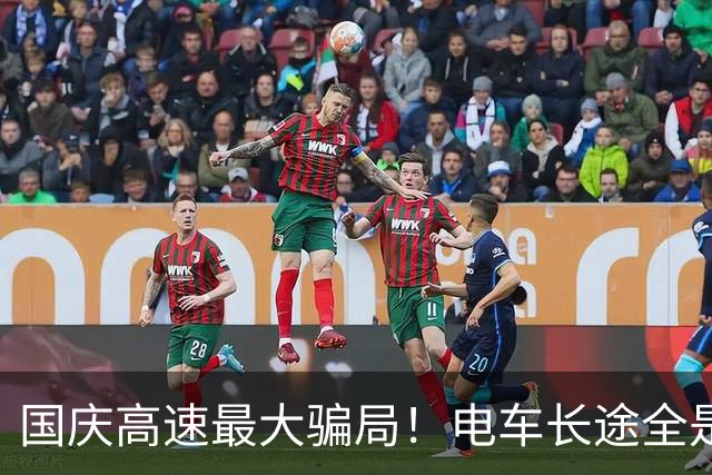 国庆高速最大骗局！电车长途全是坑，无数车主连夜崩溃！