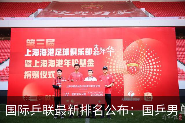 国际乒联最新排名公布：国乒男单罕见无人进入世排前三，松岛辉空成为最年轻世界第一