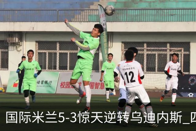 国际米兰5-3惊天逆转乌迪内斯 四战全胜领跑意甲