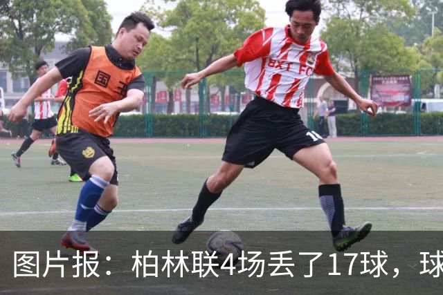 图片报：柏林联4场丢了17球，球队关注自由球员阿拉巴和韦斯特高
