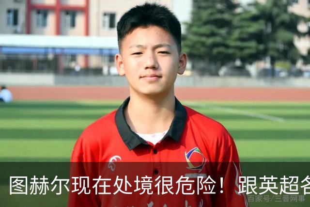 图赫尔现在处境很危险！跟英超各大俱乐部闹掰，下一次找人麻烦了