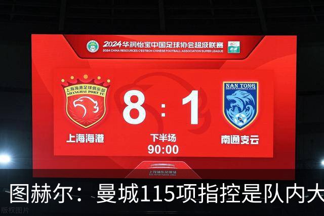 图赫尔：曼城115项指控是队内大话题，我庆幸不用当那个发声的人