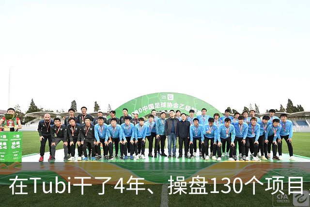 在Tubi干了4年、操盘130个项目，他转身投奔这家加拿大公司