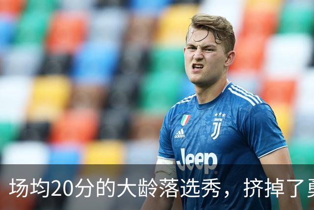 场均20分的大龄落选秀，挤掉了勇士自己选的新秀