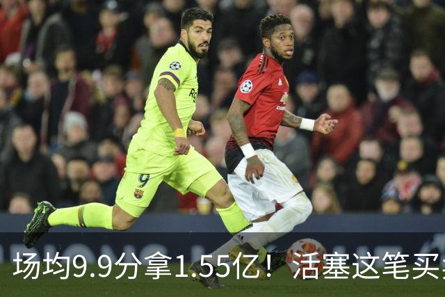 场均9.9分拿1.55亿！活塞这笔买卖，全联盟都看懂了