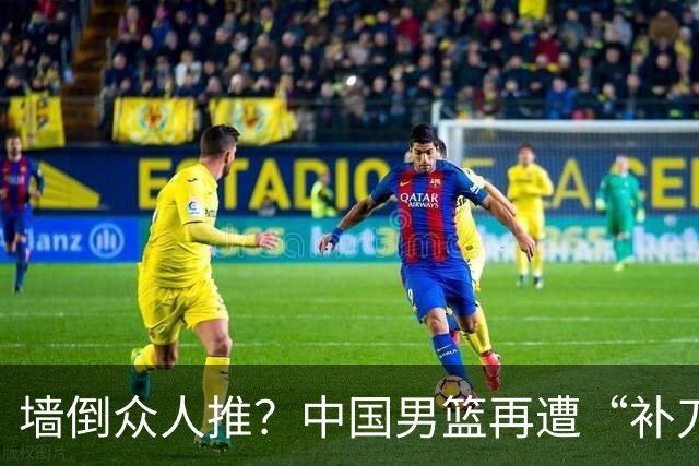 墙倒众人推？中国男篮再遭“补刀” 球迷：全由郭士强背锅，不客观