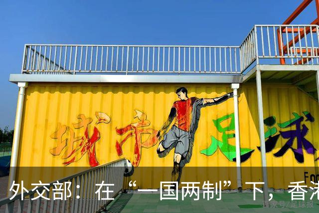 外交部：在“一国两制”下，香港经济蓬勃发展