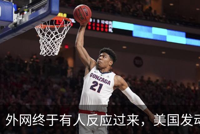 外网终于有人反应过来，美国发动美伊战争是“为了让中国再次伟大”