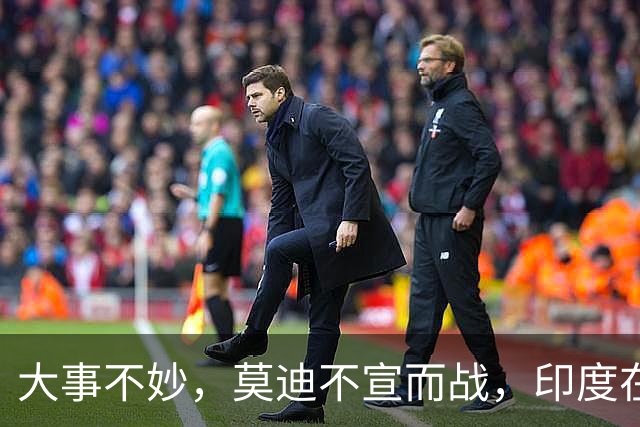 大事不妙，莫迪不宣而战，印度在巴基斯坦边境开火，美英法德闭嘴