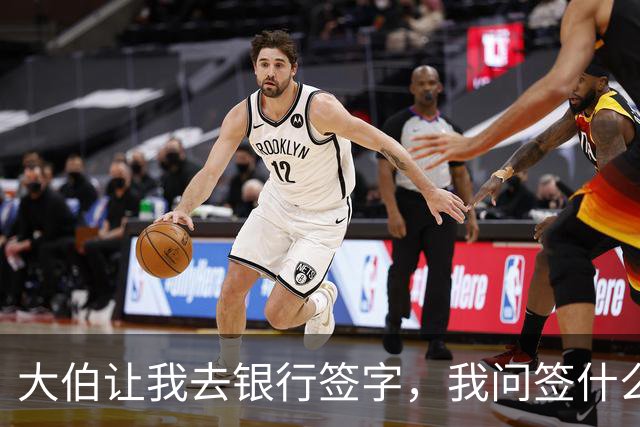 大伯让我去银行签字，我问签什么，大伯：儿子婚房想让你做贷款人