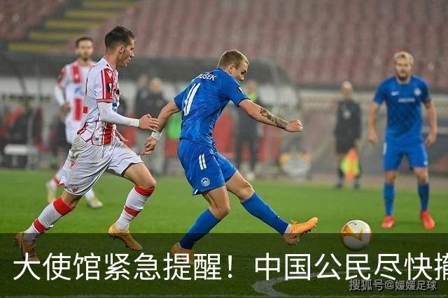 大使馆紧急提醒！中国公民尽快撤离，死亡病例超4000人，无特效药