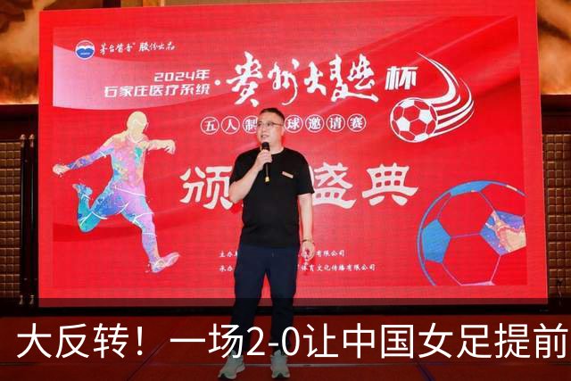 大反转！一场2-0让中国女足提前出线，亚运女足8强揭晓6队