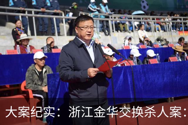 大案纪实：浙江金华交换杀人案：一场伪装成车祸的完美谋杀，藏着两对夫妻的极致恶