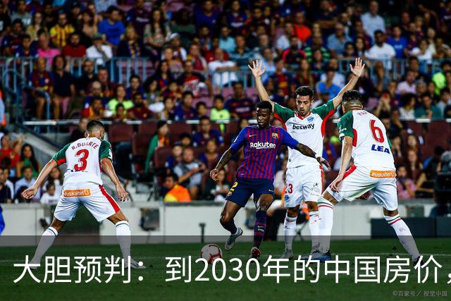 大胆预判：到2030年的中国房价，很大可能是这样的，大家要有准备