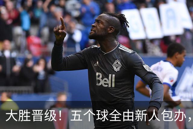 大胜晋级！五个球全由新人包办，曼城这场5-0赢出“未来的味道”