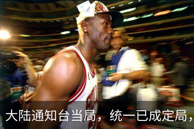 大陆通知台当局，统一已成定局，岛内开始自救，“台独”气数已尽