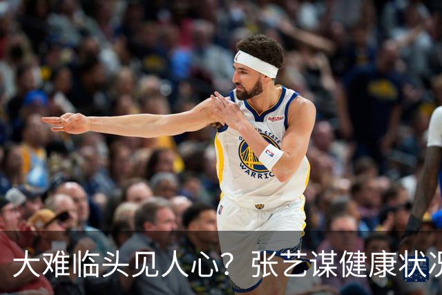大难临头见人心？张艺谋健康状况曝光，陈婷亲手删掉爱妻标签