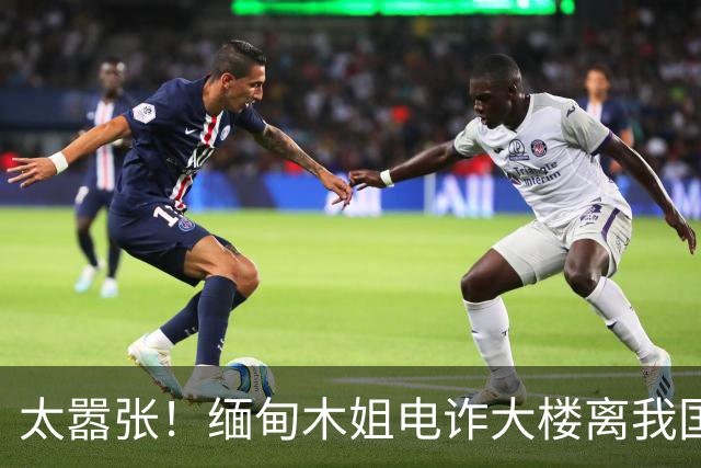 太嚣张！缅甸木姐电诈大楼离我国边境仅200米