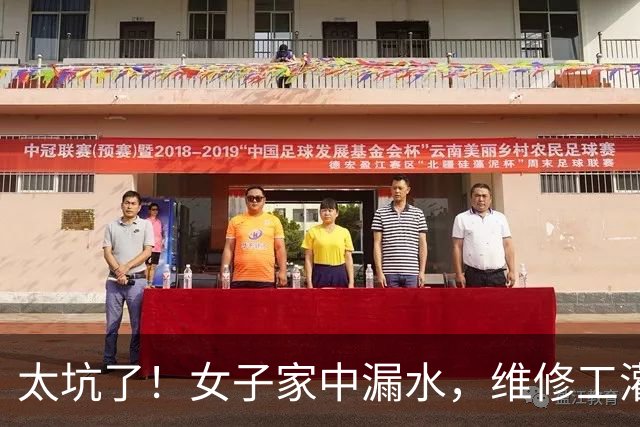 太坑了！女子家中漏水，维修工灌了50多斤胶水报价9000多，4天后又漏了
