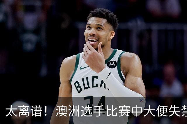 太离谱！澳洲选手比赛中大便失禁，满身污秽坚持完赛，夺冠后回应惹巨大争议