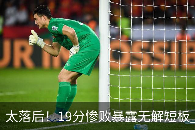 太落后！19分惨败暴露无解短板 中国男篮应考虑换帅