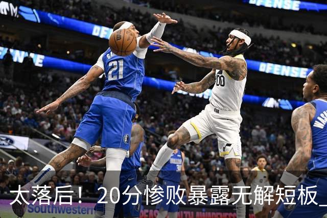 太落后！20分惨败暴露无解短板 中国男篮应考虑换帅