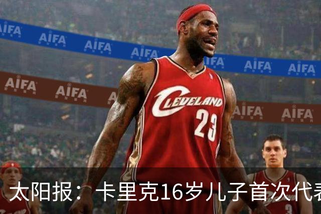 太阳报：卡里克16岁儿子首次代表曼联一线队出场