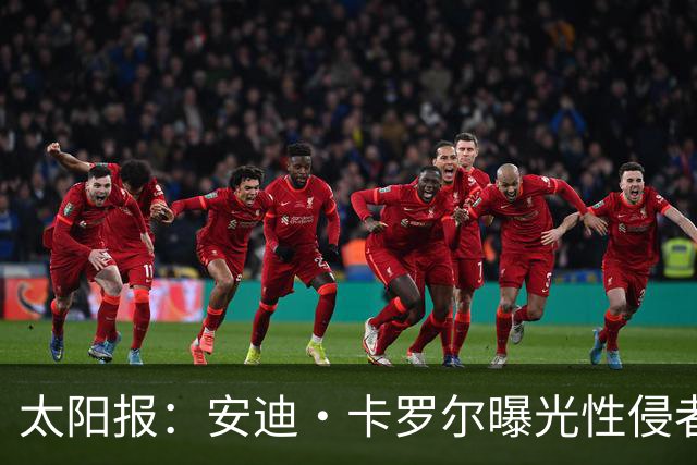 太阳报：安迪·卡罗尔曝光性侵者身份，后者是BBC节目的舞蹈教练