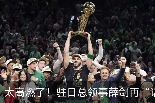 太高燃了！驻日总领事薛剑再“语出惊人”，让日本人再次破防了