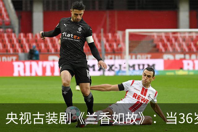 央视古装剧《兰香如故》：当36岁谭松韵遇到36岁刘学义，才知道CP感确实是玄学