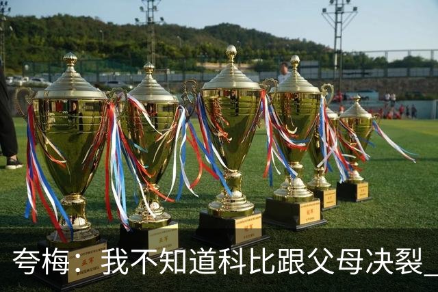 夸梅：我不知道科比跟父母决裂 好心给他父母买票他却从此不理我