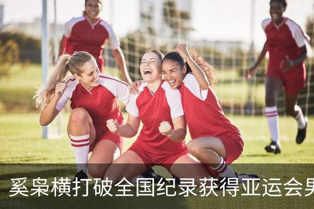 奚枭横打破全国纪录获得亚运会男子800米第4，落合晃夺冠