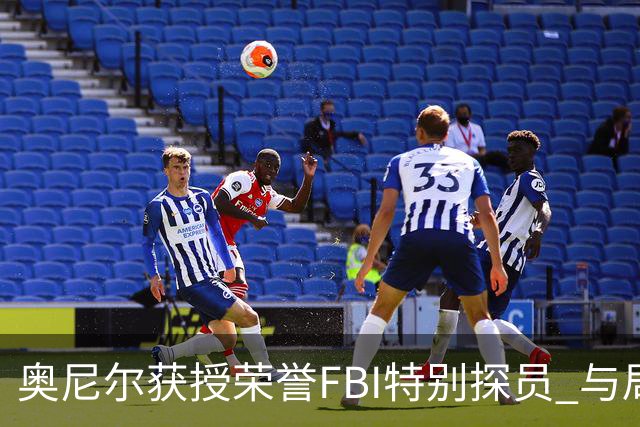 奥尼尔获授荣誉FBI特别探员 与局长同台身高差抢镜