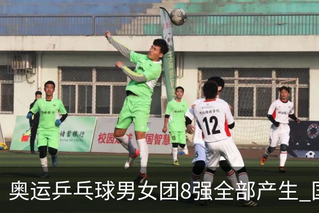 奥运乒乓球男女团8强全部产生 国乒男队将战韩国